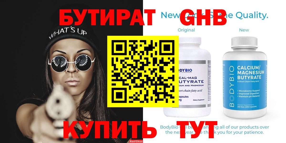 Бутират 1.4BDO Минусинск